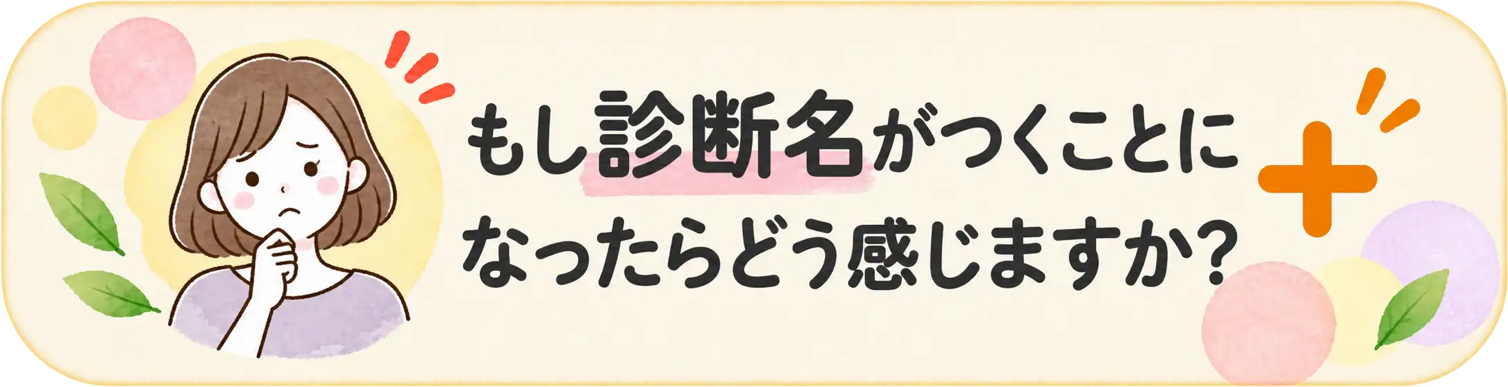 診断名がつくことへの気持ち