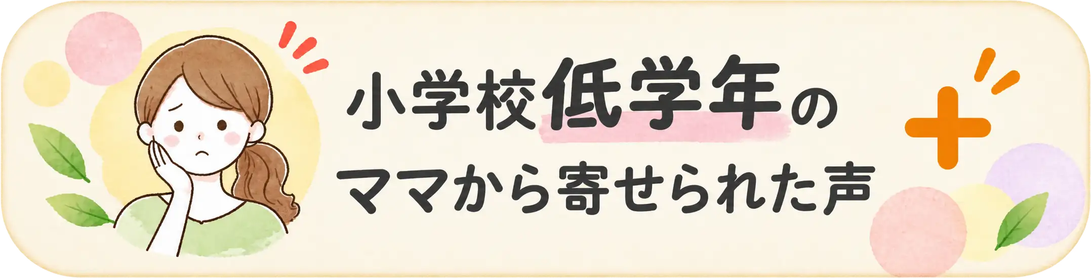 小学校低学年のママから寄せられた声