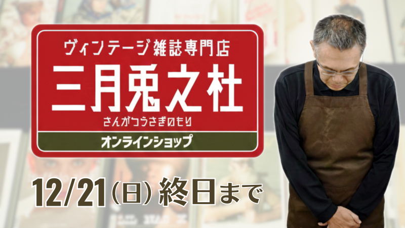 ヴィンテージ雑誌専門店　三月兎之杜オンラインショップ 12/21(日)　終日まで