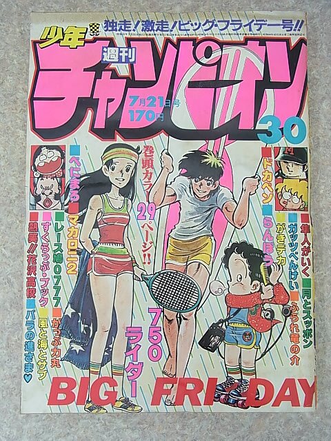 週刊少年チャンピオン 1980年7月21日号 第30号（昭和55年） 秋田書店 【2】