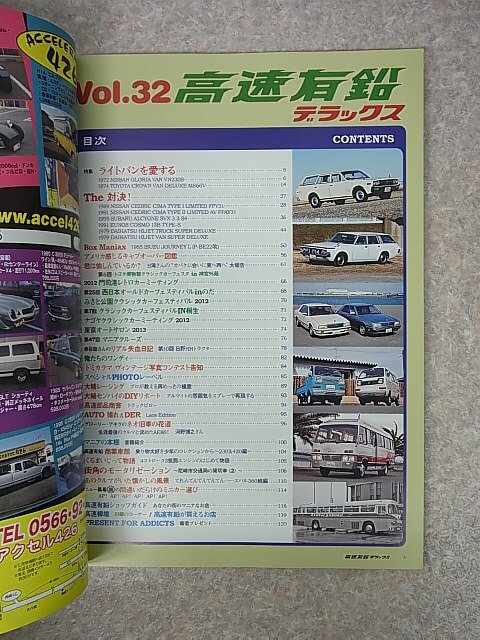 高速有鉛デラックス 2013年4月号 Vol.32（平成25年） 内外出版社 【1】