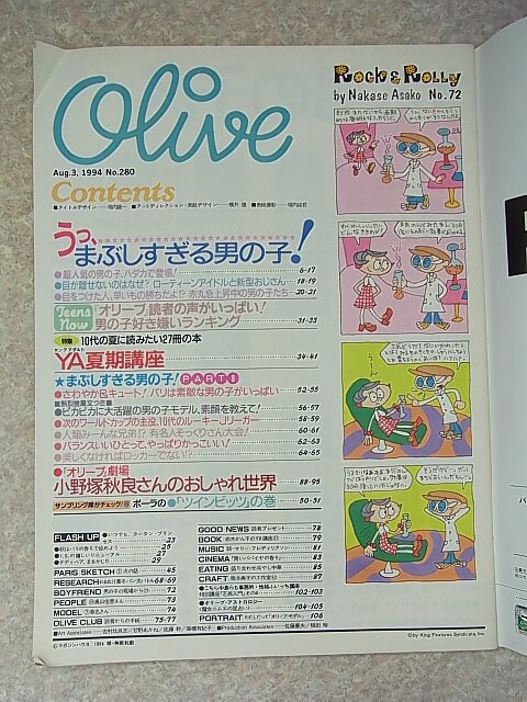 Olive（オリーブ） 1994年8月3日号 No.280（平成6年） マガジンハウス 【1】