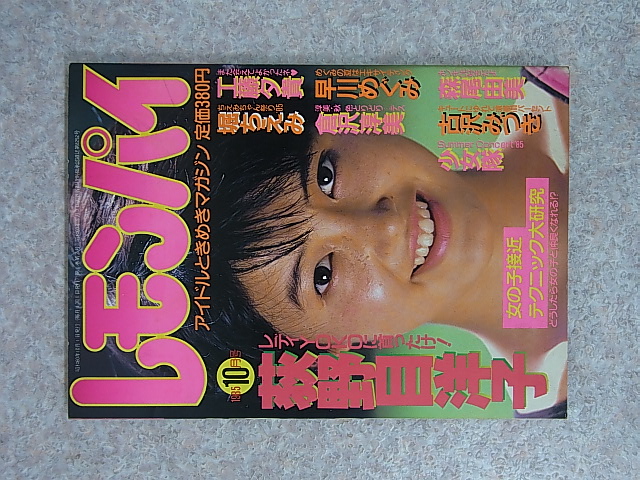 辰巳出版 レモンパイ 1985年10月号（昭和60年）【1】