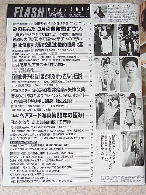 FLASH（フラッシュ） 2011年10月25日号 No.1164（平成23年） 光文社 【1】