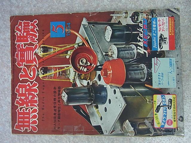 無線と実験 1954年5月号（昭和29年） 誠文堂新光社 【1】