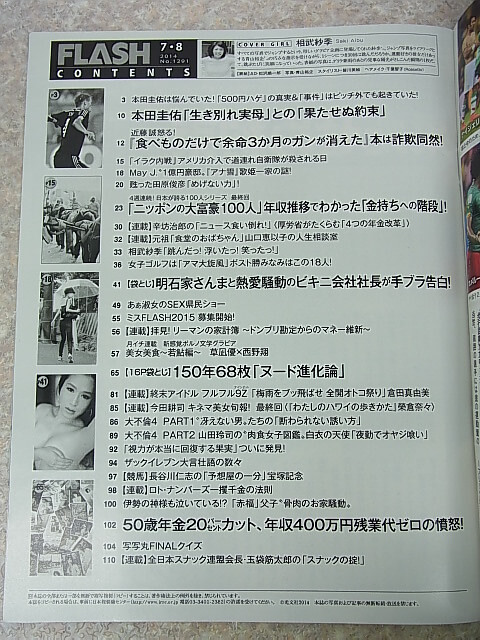 FLASH（フラッシュ） 2014年7月8日号 No.1291（平成26年） 光文社 【1】