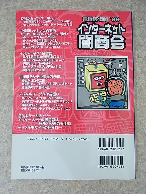 インターネット闇商会 電脳裏事情'99（平成11年） 大洋図書 【2】