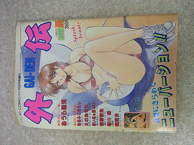 COMICパピポ8月号増刊 外伝 GAI-DEN 1993年（平成5年） フランス書院 【2】