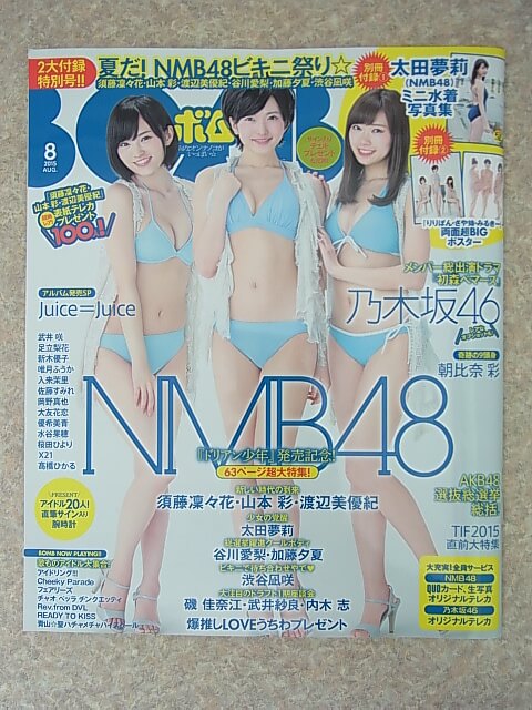 BOMB（ボム） 2015年8月号 No.426（平成27年） 学研 【1】