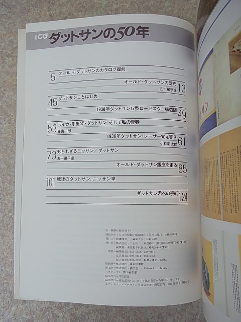 ダットサンの50年 1983年（昭和58年） 二玄社 【2】