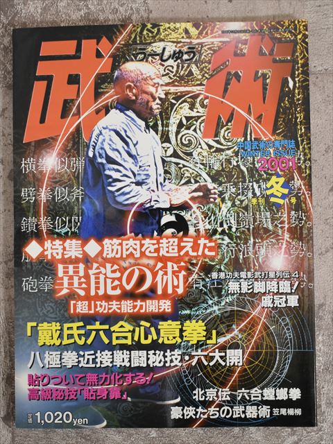株式会社福昌堂 武術（うーしゅう） 2001年 季刊冬号（平成13年）【1】