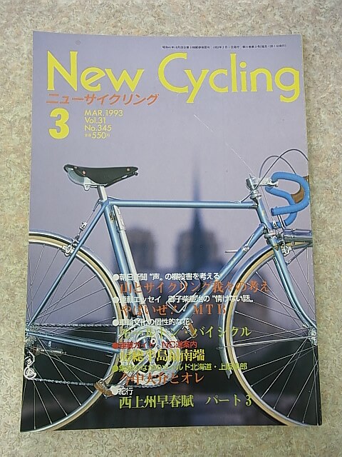 New Cycling（ニューサイクリング） 1993年3月号 Vol.31 No.345（平成5年） ベロ出版社 【1】