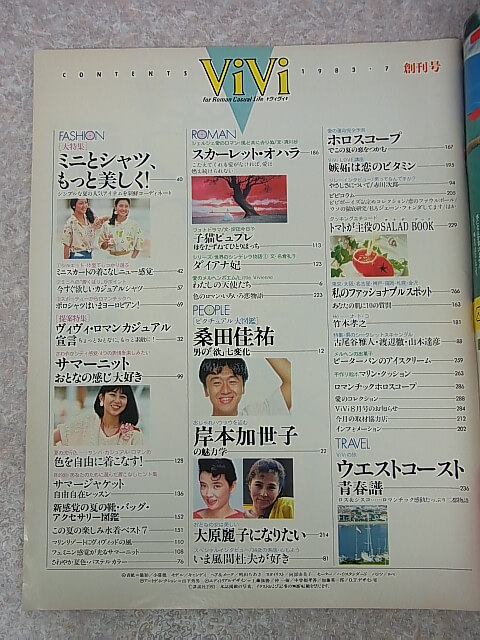 ViVi（ヴィヴィ） 1983年7月創刊号（昭和58年） 講談社 【2】