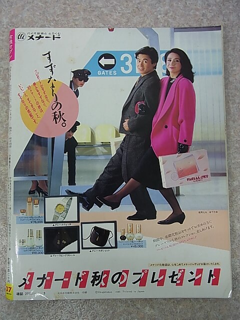 女性セブン 1985年10月3日号（昭和60年） 小学館 【2】