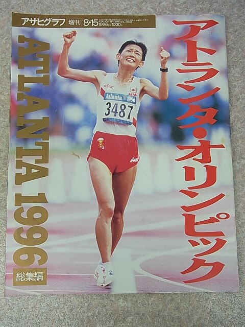 アトランタ・オリンピック総集編 アサヒグラフ増刊 1996年8月15日号（平成8年） 朝日新聞社 【2】