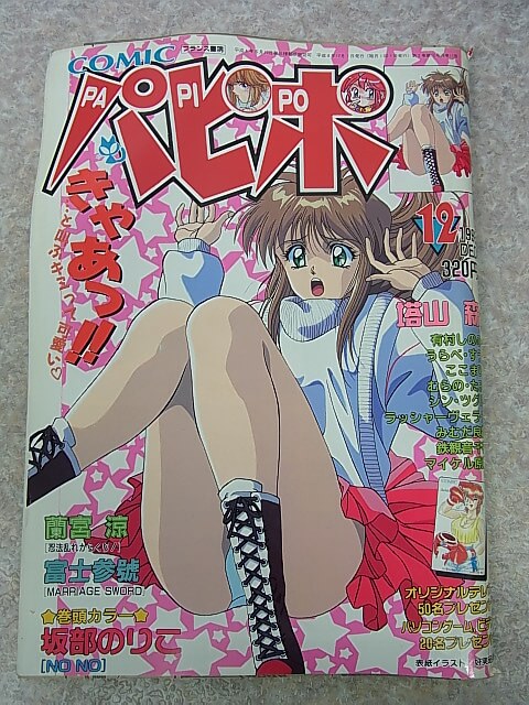 COMICパピポ 1992年12月号 VOL.2-17（平成4年） フランス書院 【2】