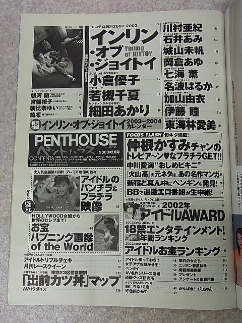 PENTHOUS JAPANE（ペントハウスジャパン） 2003年2月号（平成15年） ぶんか社 【1】