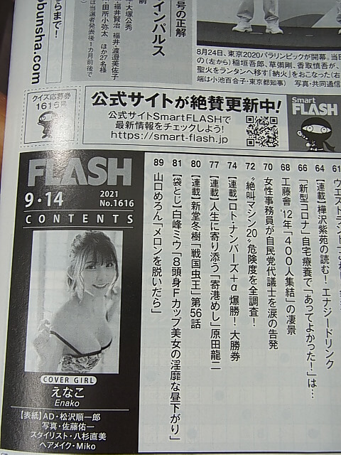 FLASH（フラッシュ） 2021年9月14日号 No.1616（令和3年） 光文社 【1】