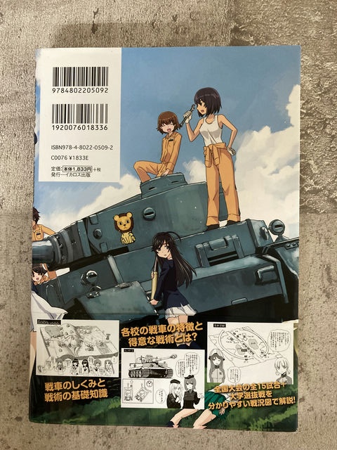 イカロス出版 ガールズ&パンツァー戦車&戦術解説書  【2】