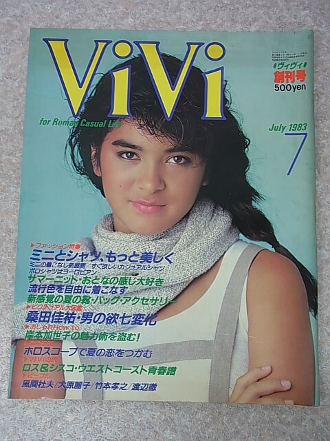 ViVi（ヴィヴィ） 1983年7月創刊号（昭和58年） 講談社 【2】