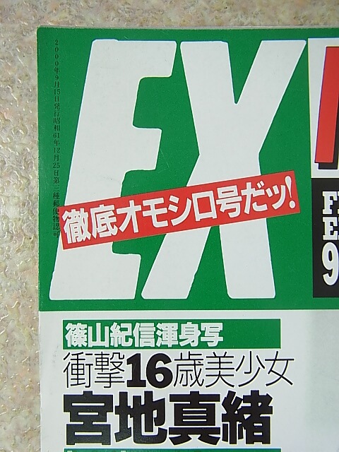 FLASH EX（フラッシュエキサイティング） 2000年9月15日増刊号（平成12年） 光文社 【1】