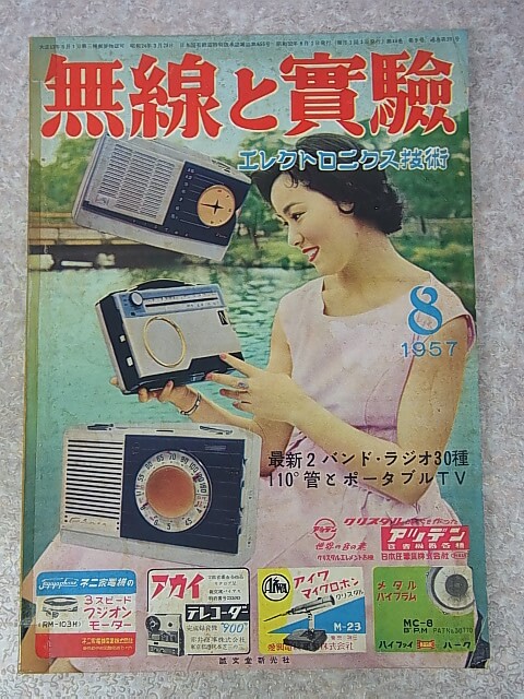 無線と実験 1957年8月号（昭和32年） 誠文堂新光社 【1】