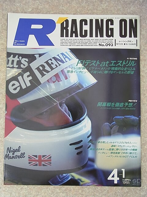 RACING ON（レーシングオン） 1991年4月1日号 No.093（平成3年） 武集書房 【1】