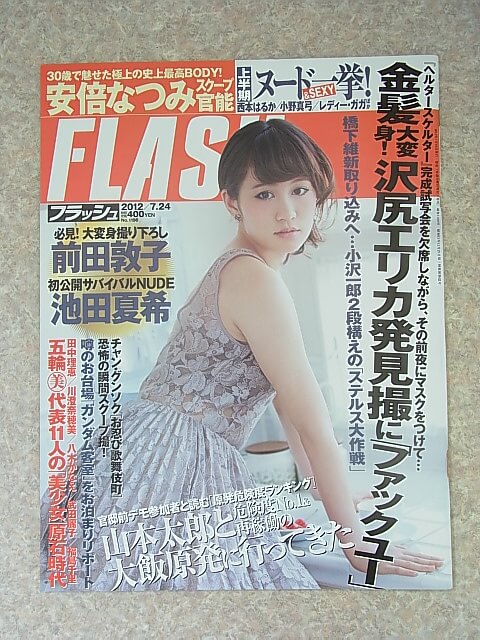 FLASH（フラッシュ） 2012年7月24日号 No.1198（平成24年） 光文社 【1】