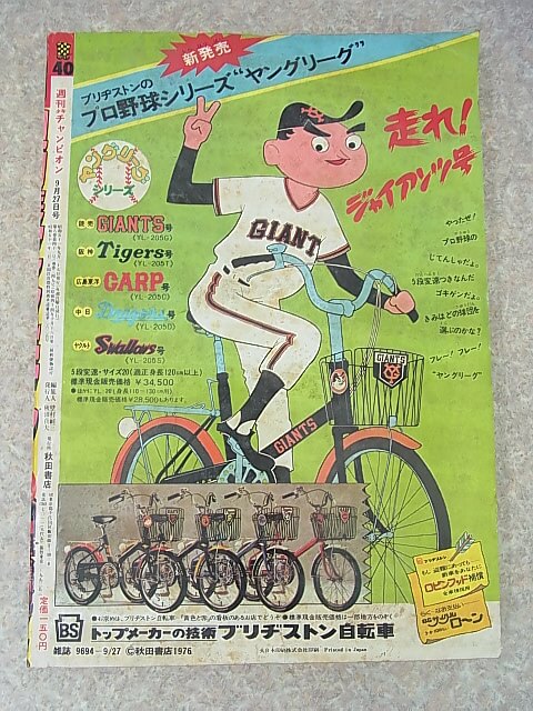 週刊少年チャンピオン 1976年9月27日号 第40号（昭和51年） 秋田書店 【2】