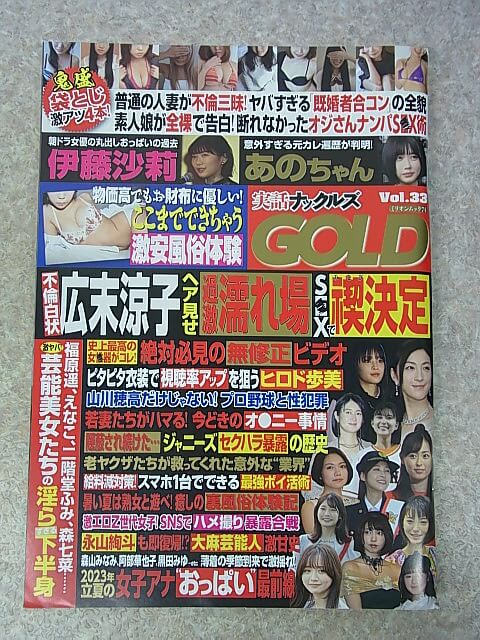 実話ナックルズGOLD Vol.33 2023年（令和5年） 大洋図書 【1】