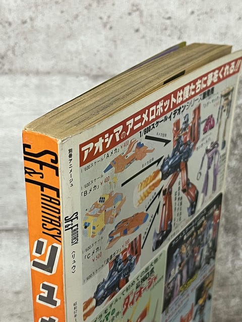 徳間書店 別冊アニメージュ SF＆FANTASYリュウ 1982年1月号 Vol.15【2】