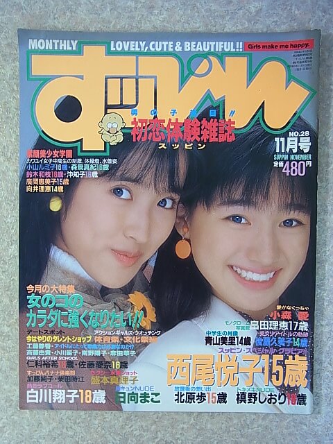 すッぴん 1988年11月号（昭和63年） 英知出版 【1】