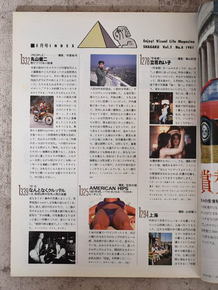 小学館 写楽 1981年8月号（昭和56年）【1】