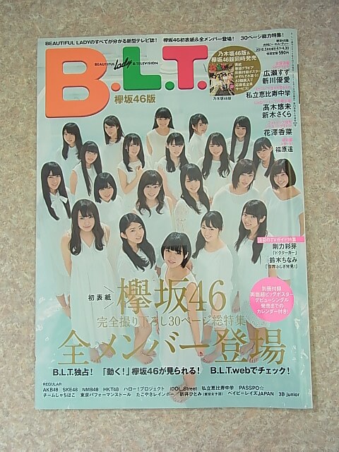 B.L.T.（月刊ビーエルティー） 2016年5月号増刊 欅坂46版（平成28年） 東京ニュース通信社 【1】