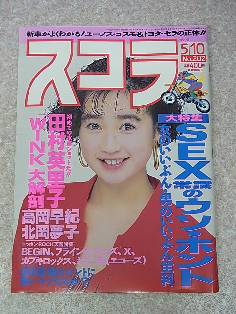 スコラ 1990年5月10日号 No.202（平成2年） 株式会社スコラ 【1】