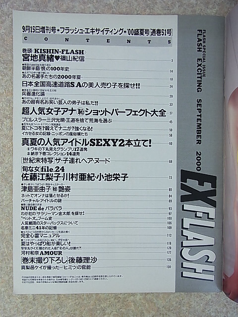 FLASH EX（フラッシュエキサイティング） 2000年9月15日増刊号（平成12年） 光文社 【1】