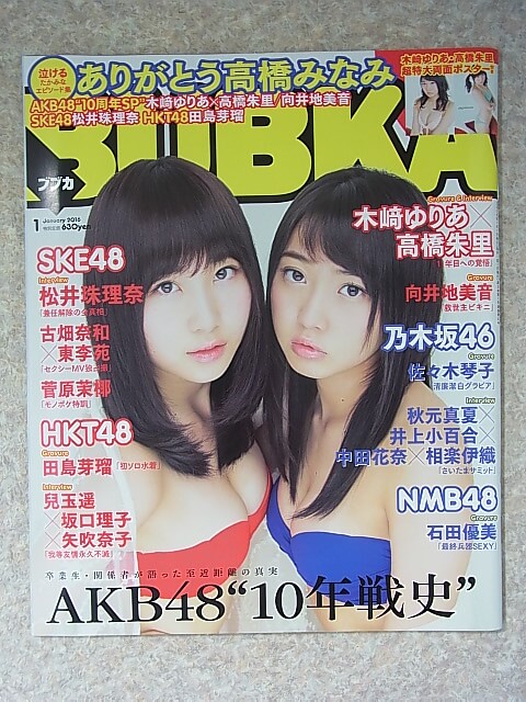 BUBKA（ブブカ） 2016年1月号（平成28年） 白夜書房 【1】