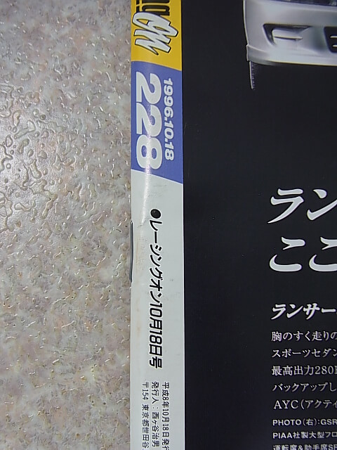 Racing on（レーシングオン） 1996年10月18日号（平成8年） ニューズ出版 【1】