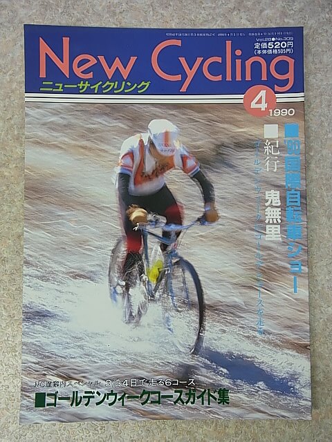 New Cycling（ニューサイクリング） 1990年4月号 Vol.28 No.309（平成2年） ベロ出版社 【1】