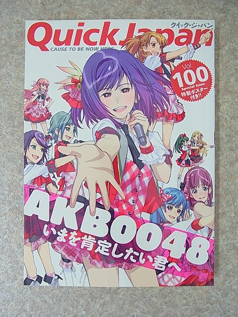 Quick Japan（クイックジャパン） vol.100 2012年（平成24年） 太田出版 【2】