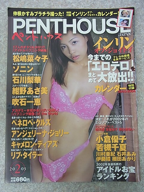 PENTHOUS JAPANE（ペントハウスジャパン） 2003年2月号（平成15年） ぶんか社 【1】