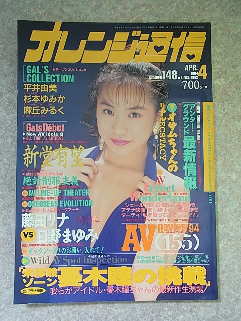 オレンジ通信 1994年4月号 NUMBER.148（平成6年） 東京三世社 【2】