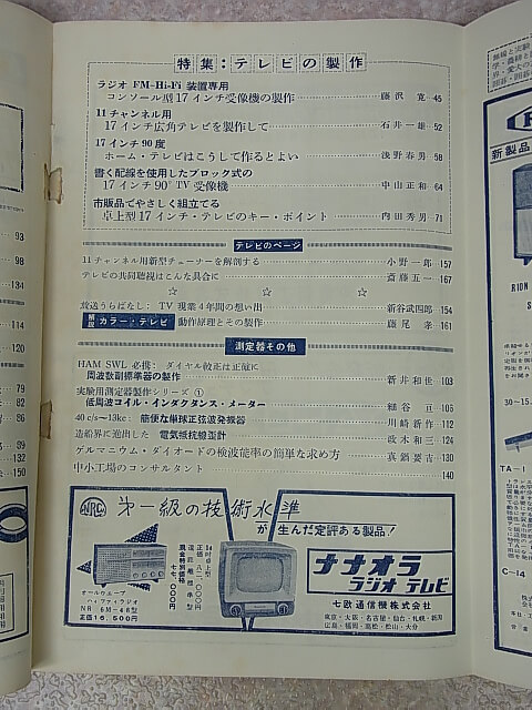 無線と実験 1957年6月号（昭和32年） 誠文堂新光社 【1】