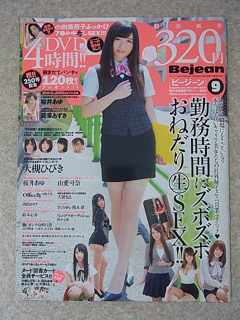 Bejean（ビージーン） 2014年9月号 Vol.250（平成26年） ジーオーティー 【1】