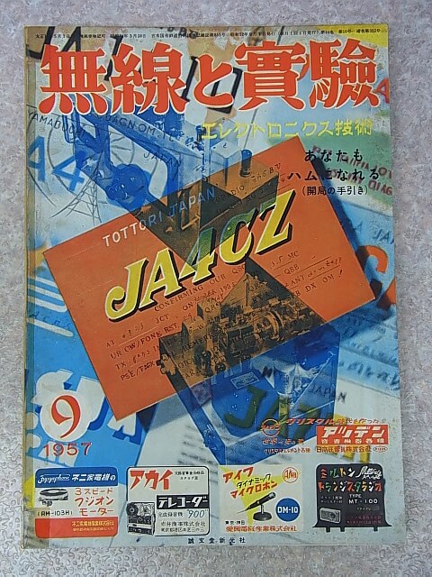 無線と実験 1957年9月号（昭和32年） 誠文堂新光社 【1】