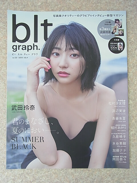 blt graph.（ビーエルティーグラフ） 2018年7月号（平成30年） 東京ニュース通信社 【2】