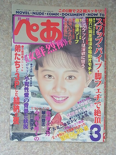 月刊ぺあマガジン 1996年3月号（平成8年） 日正堂 【2】