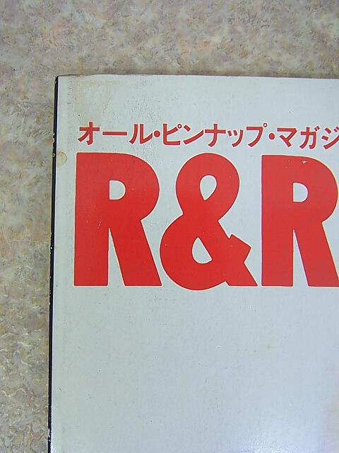 R&R GRAPHICS（ロックンロール・グラフィックス）（平成2年） 音楽専科社 【1】