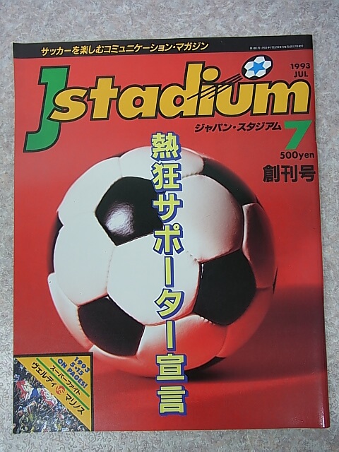 J stadium（ジャパンスタジアム） 1993年7月創刊号（平成5年） 笠倉出版社 【1】