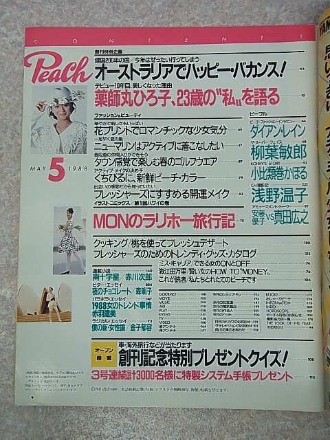 Peach（ピーチ） 1988年5月創刊号（昭和63年） 角川書店 【2】